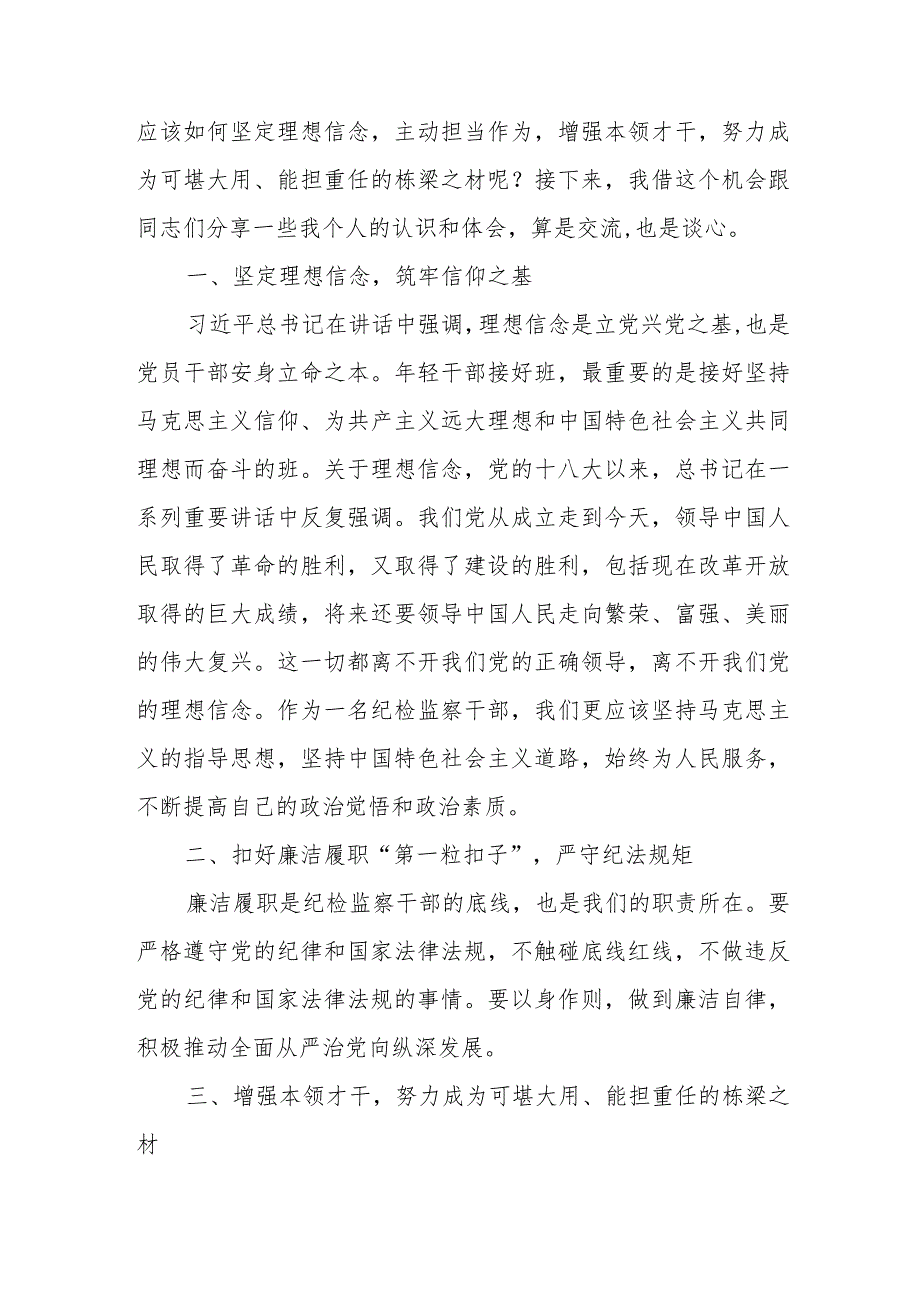 纪委书记在全市纪检监察系统年轻干部座谈会上的讲话.docx_第2页