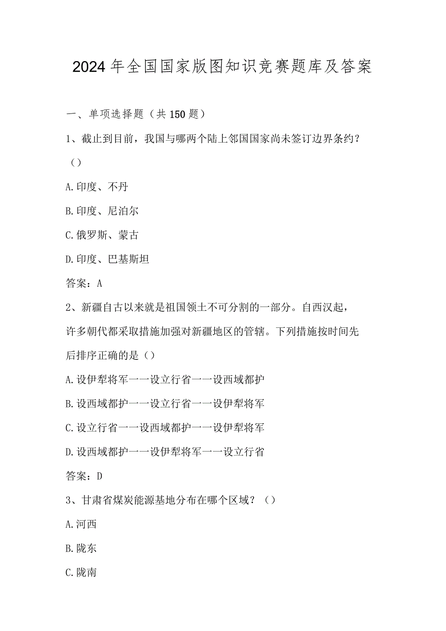 2024年全国国家版图线上知识竞赛题库及答案.docx_第1页