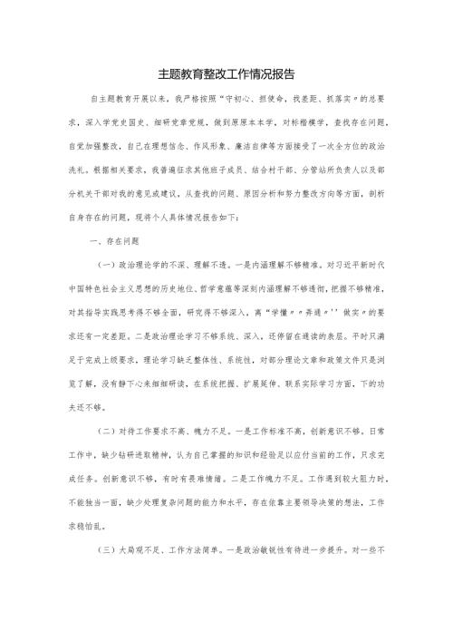 主题教育整改工作情况报告.docx