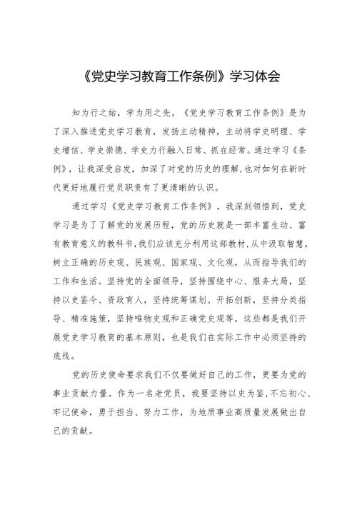八篇学党员习党史学习教育工作条例的心得体会.docx