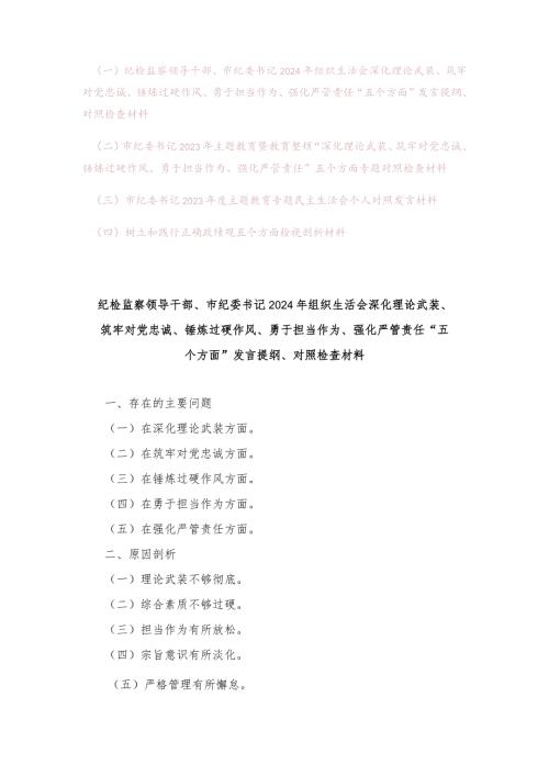 （4篇）2024年纪检监察领导干部组织生活会深化理论武装、筑牢对党忠诚、锤炼过硬作风、勇于担当作为、强化严管责任“五个方面”发言提纲.docx