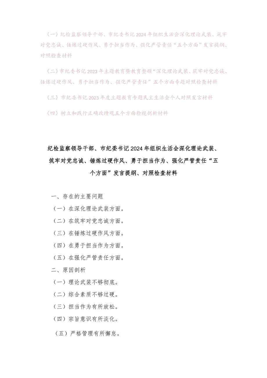 （4篇）2024年纪检监察领导干部组织生活会深化理论武装、筑牢对党忠诚、锤炼过硬作风、勇于担当作为、强化严管责任“五个方面”发言提纲.docx_第1页