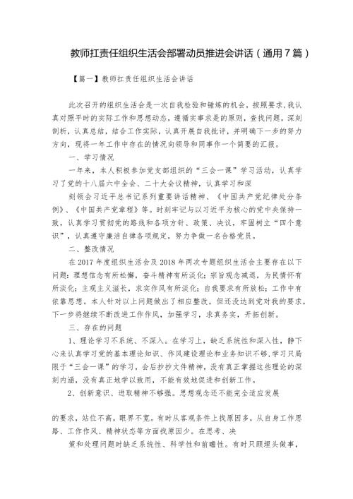 教师扛责任组织生活会部署动员推进会讲话(通用7篇).docx
