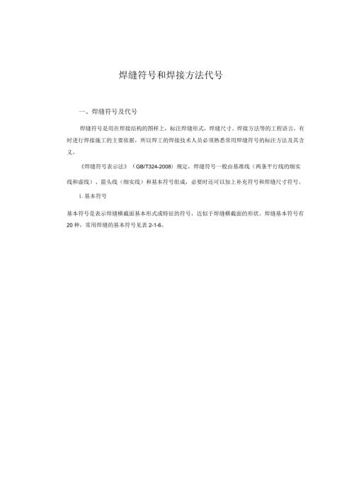 焊缝符号和焊接方法代号.docx