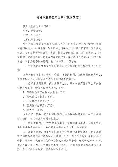 投资入股分公司合同（精选3篇）.docx