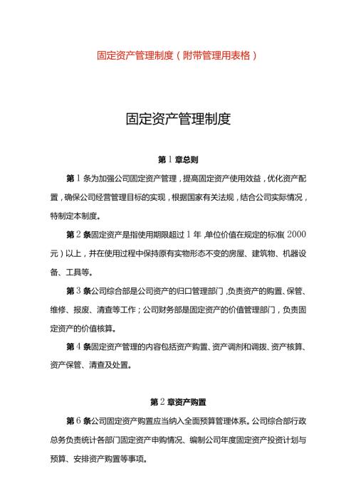固定资产管理制度(附带台账模板).docx