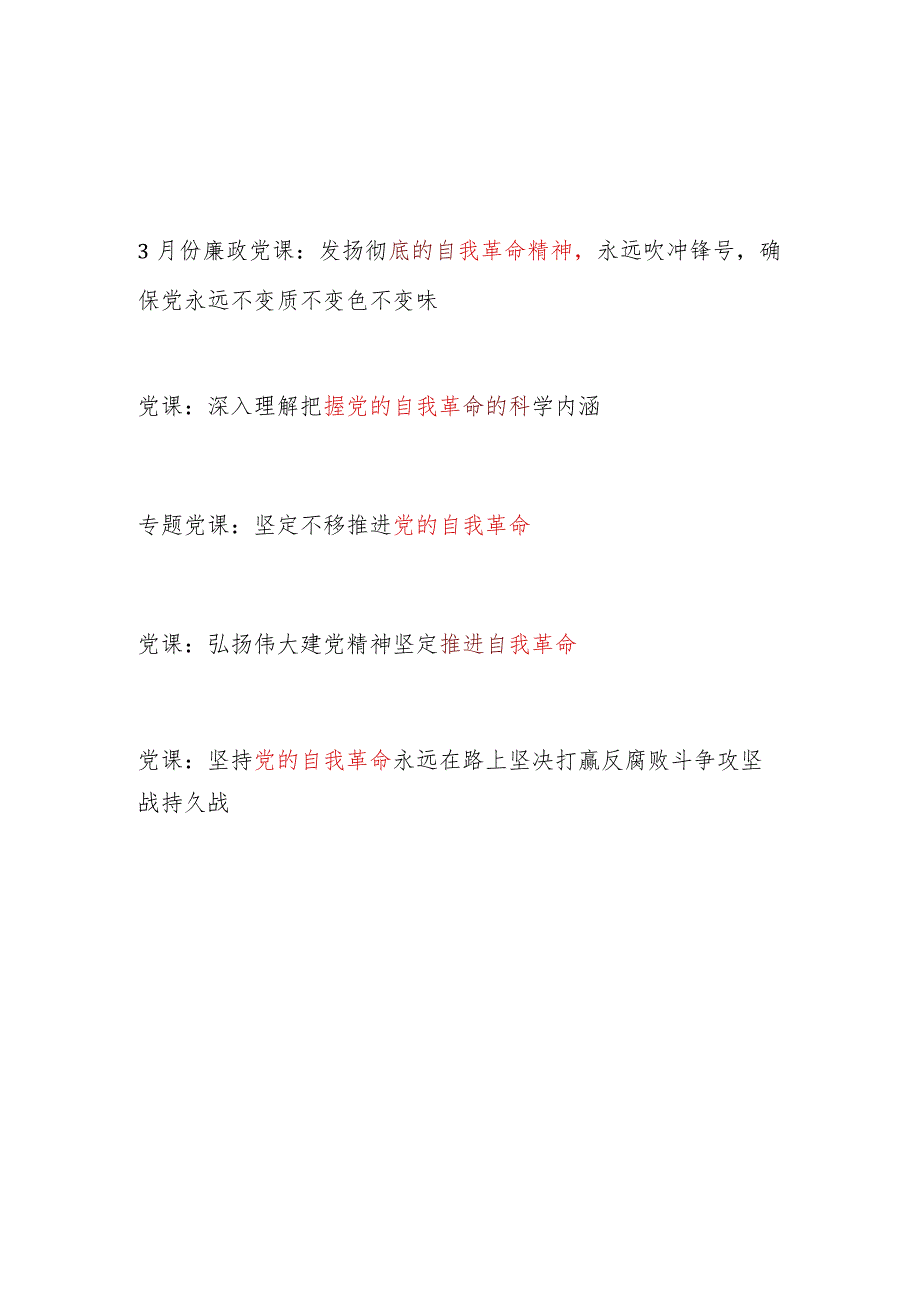 2024年上半年关于党的自我革命专题党课讲稿5篇.docx_第1页