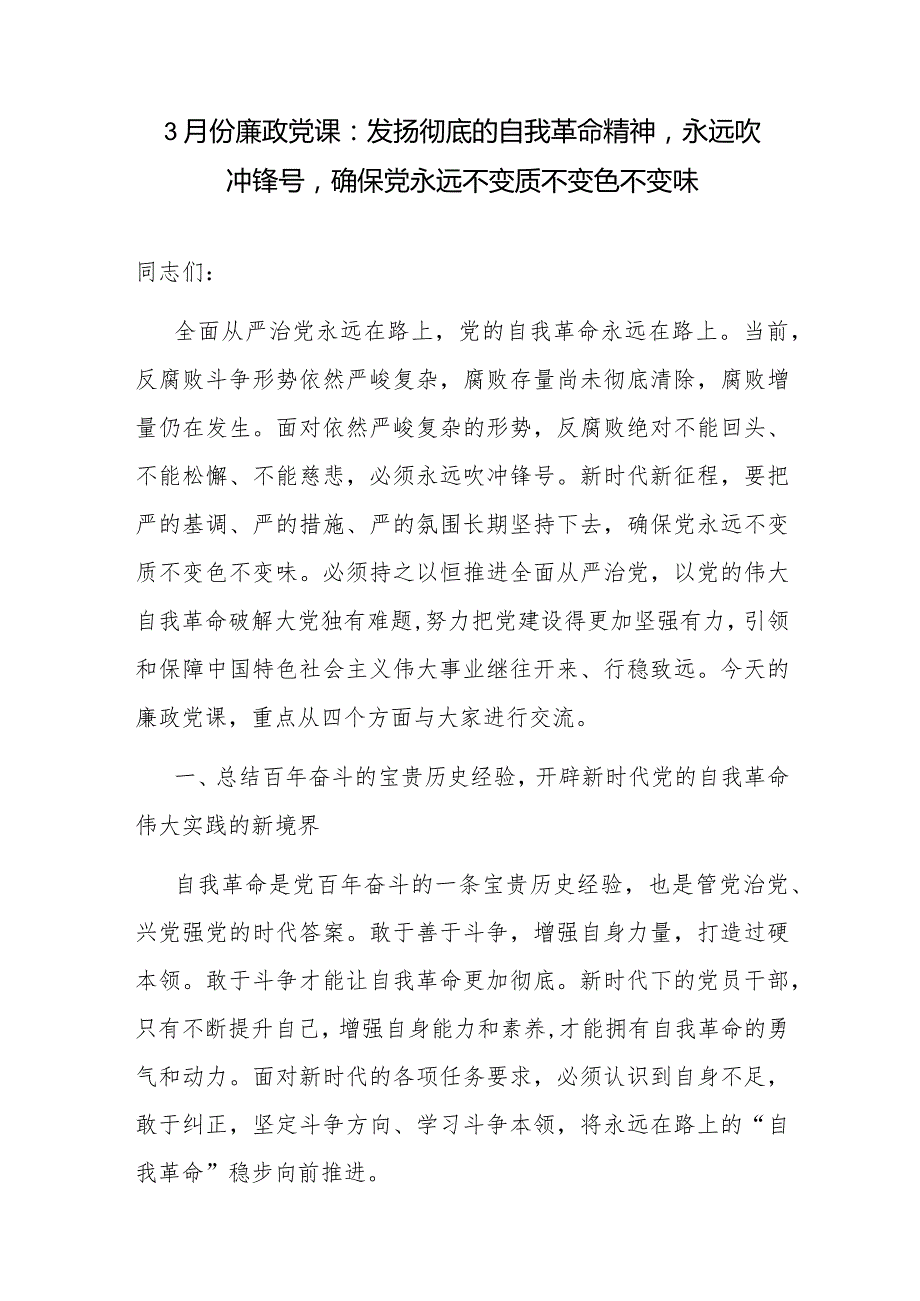 2024年上半年关于党的自我革命专题党课讲稿5篇.docx_第2页