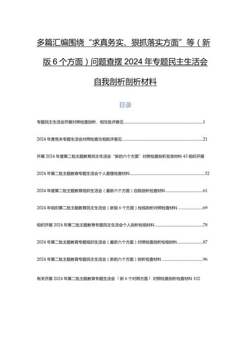 多篇汇编围绕“求真务实、狠抓落实方面”等(新版6个方面)问题查摆2024年专题民主生活会自我剖析剖析材料.docx