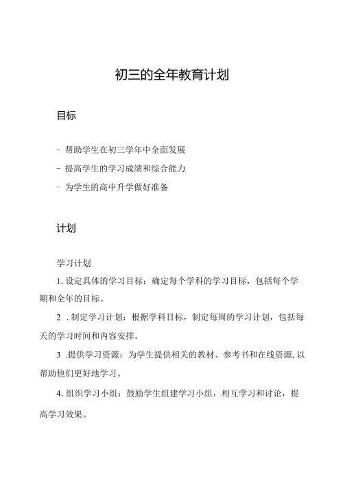 初三的全年教育计划.docx