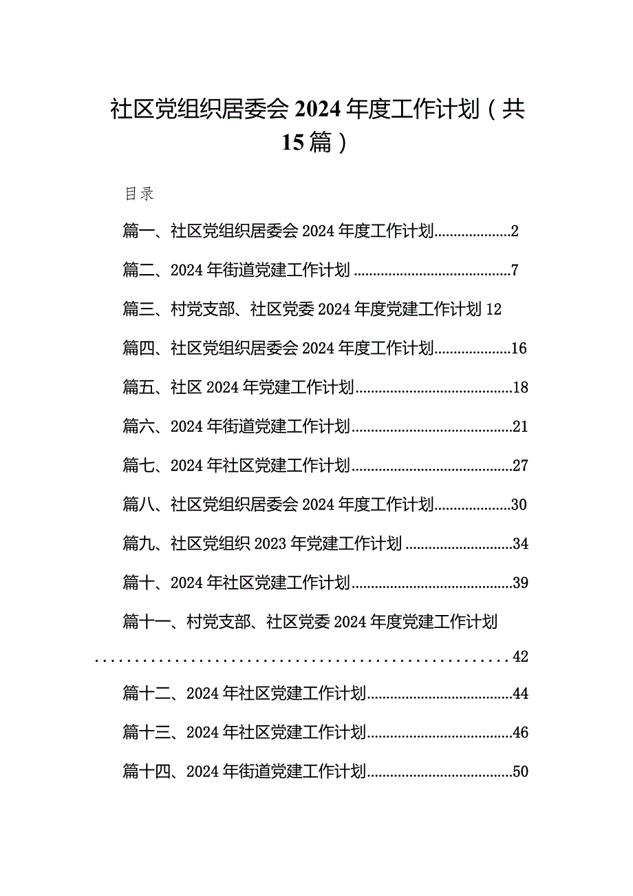 社区党组织居委会2024工作计划15篇供参考.docx_第1页
