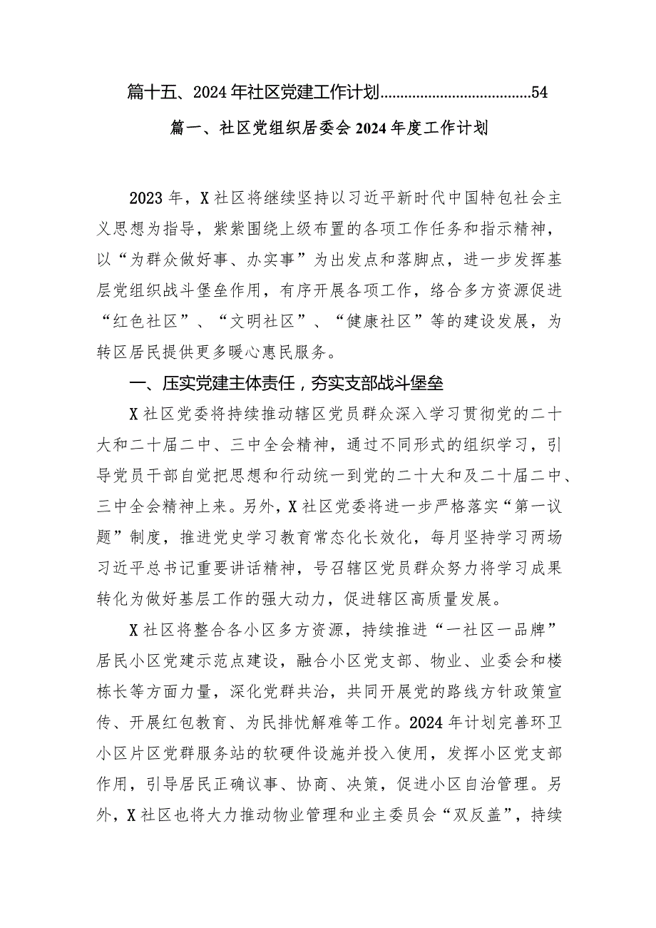 社区党组织居委会2024工作计划15篇供参考.docx_第2页