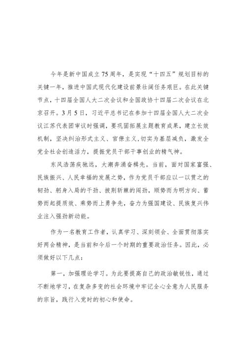 教师学习2024年全国两会精神心得体会.docx
