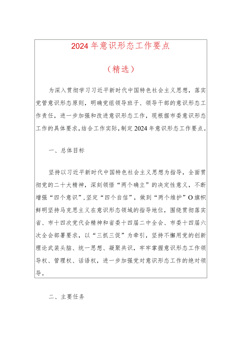 2024年意识形态工作要点（精选）(2).docx_第1页