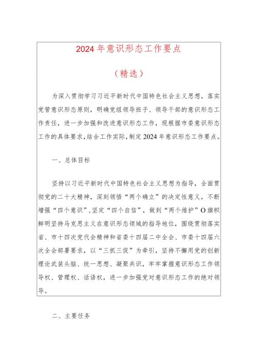 2024年意识形态工作要点（精选）(2).docx