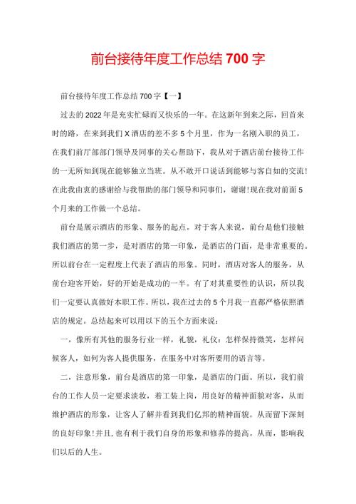 前台接待工作总结700字.docx