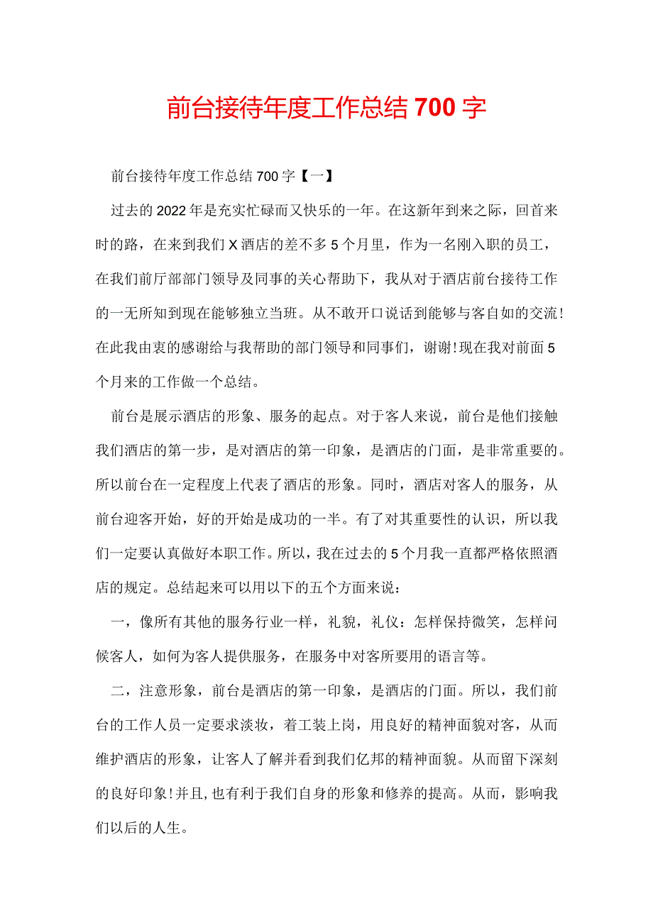 前台接待工作总结700字.docx_第1页