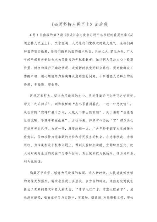 《必须坚持人民至上》读后感.docx