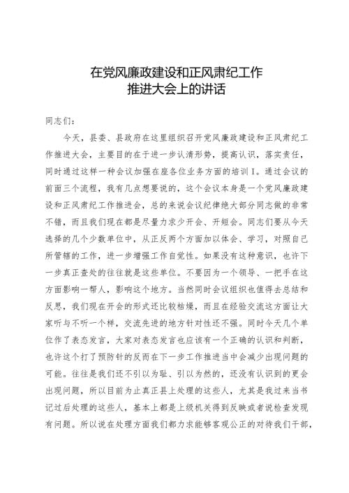 在正风肃纪推进会上的讲话.docx
