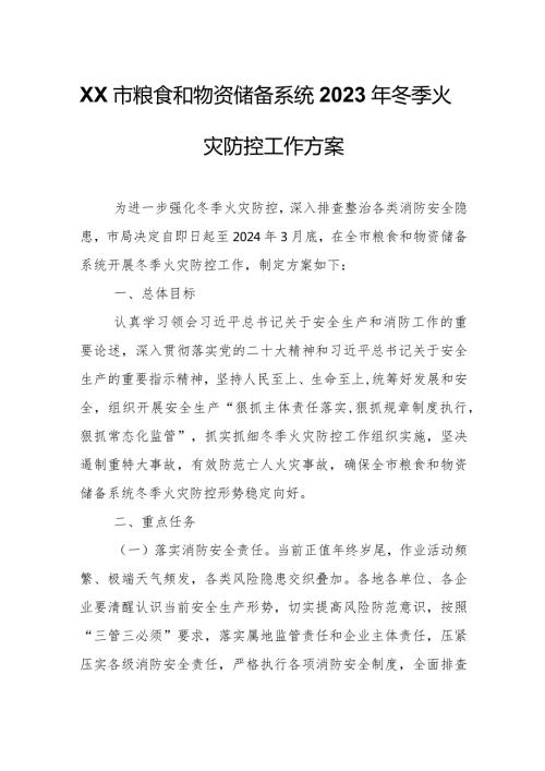 XX市粮食和物资储备系统2023年冬季火灾防控工作方案.docx