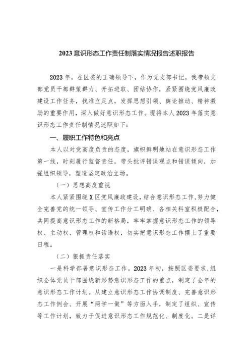意识形态工作责任制落实情况报告述职报告(精选10篇合集).docx