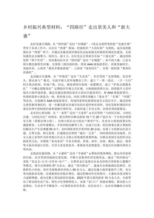 乡村振兴典型材料：“四路径”走出景美人和“新大寨”.docx