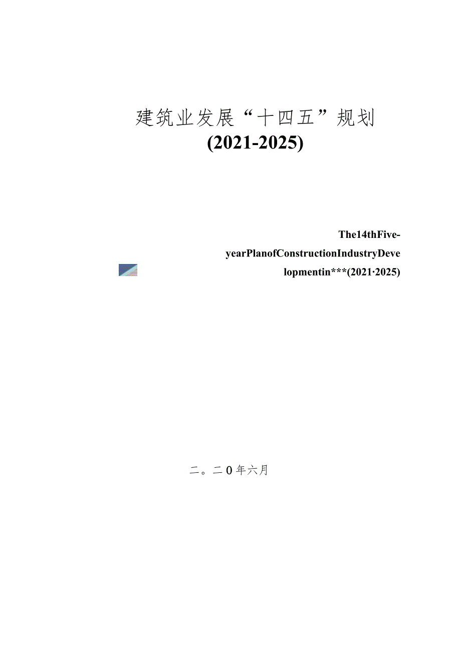 建筑业发展“十四五”规划.docx_第1页