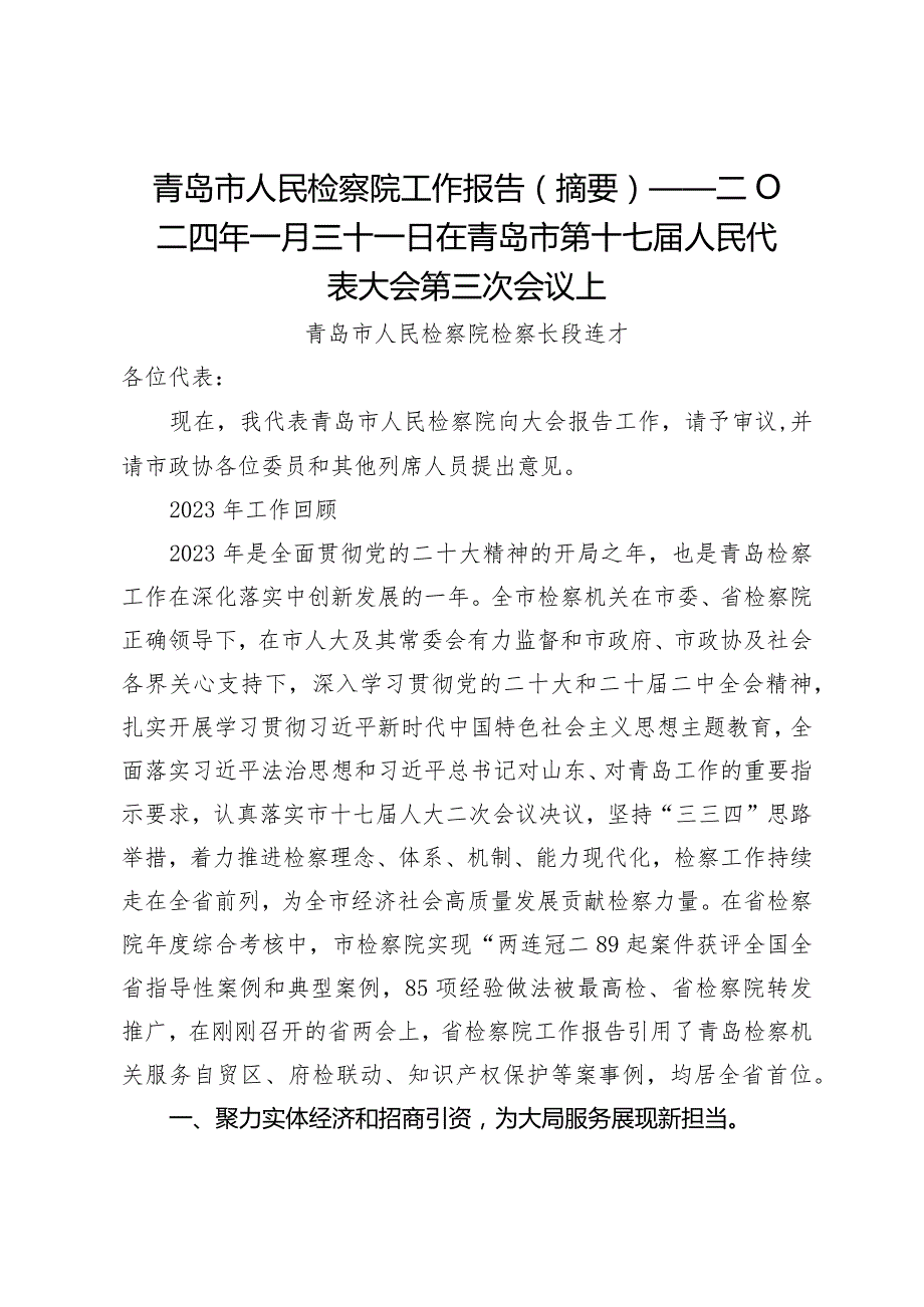 青岛市人民检察院工作报告（摘要）——二O二四年一月三十一日在青岛市第十七人民代表大会第三次会议上.docx_第1页
