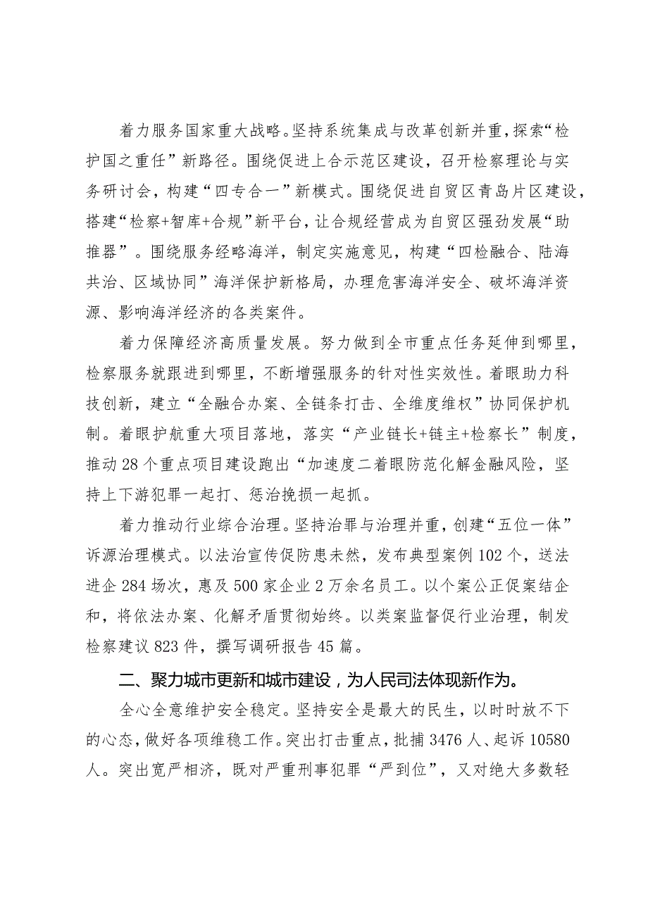 青岛市人民检察院工作报告（摘要）——二O二四年一月三十一日在青岛市第十七人民代表大会第三次会议上.docx_第2页