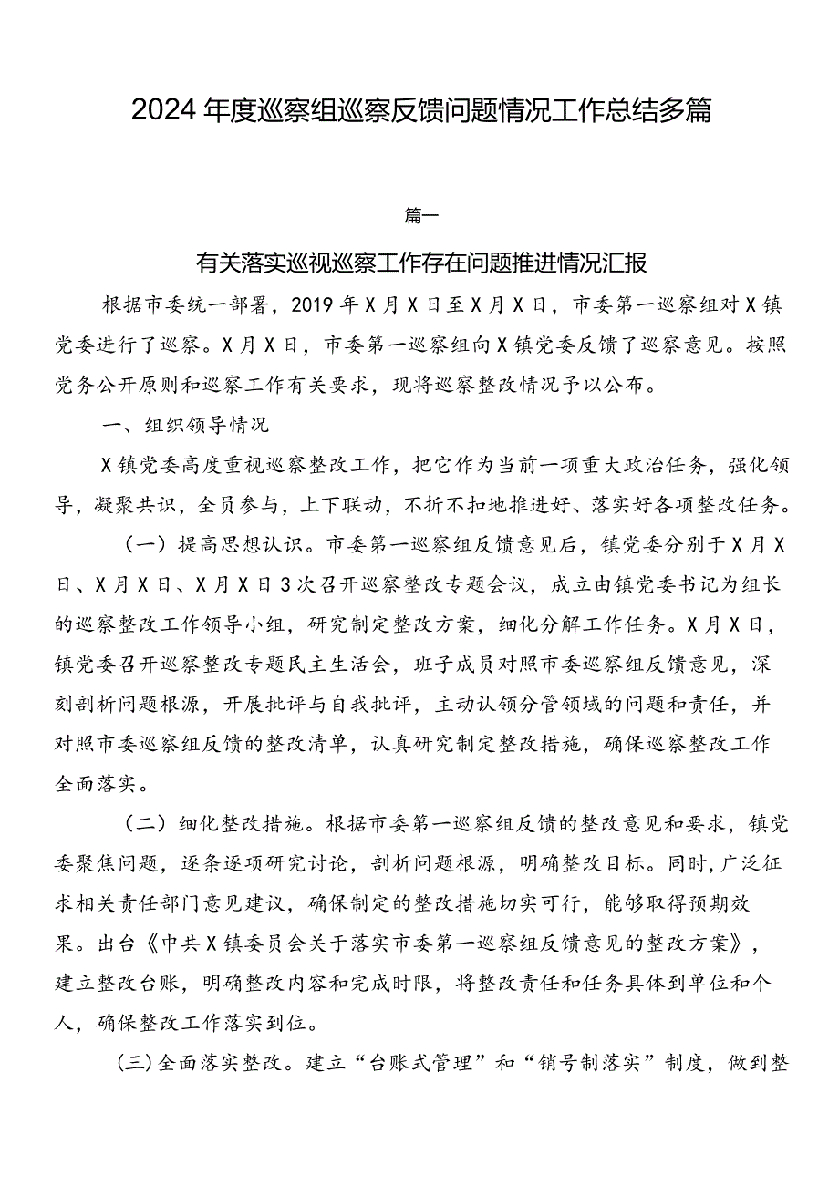 2024巡察组巡察反馈问题情况工作总结多篇.docx_第1页