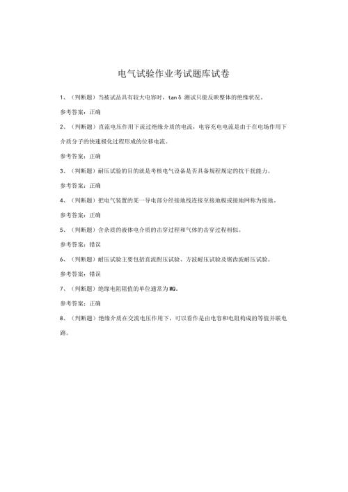 电气试验作业考试试卷.docx