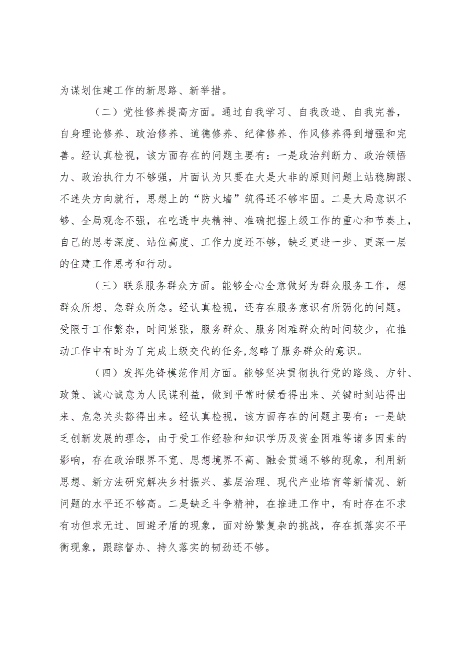 2篇支部书记20232024四个方面检视个人剖析发言提纲材料（创新理论+党性修养+服务群众+先锋模范.docx_第2页