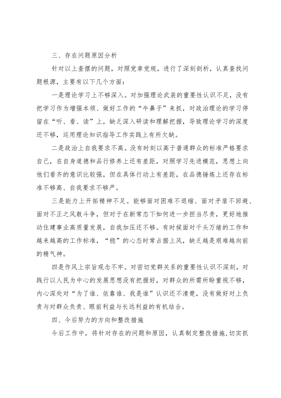2篇支部书记20232024四个方面检视个人剖析发言提纲材料（创新理论+党性修养+服务群众+先锋模范.docx_第3页