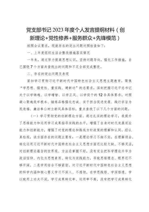 2篇支部书记20232024四个方面检视个人剖析发言提纲材料（创新理论+党性修养+服务群众+先锋模范.docx