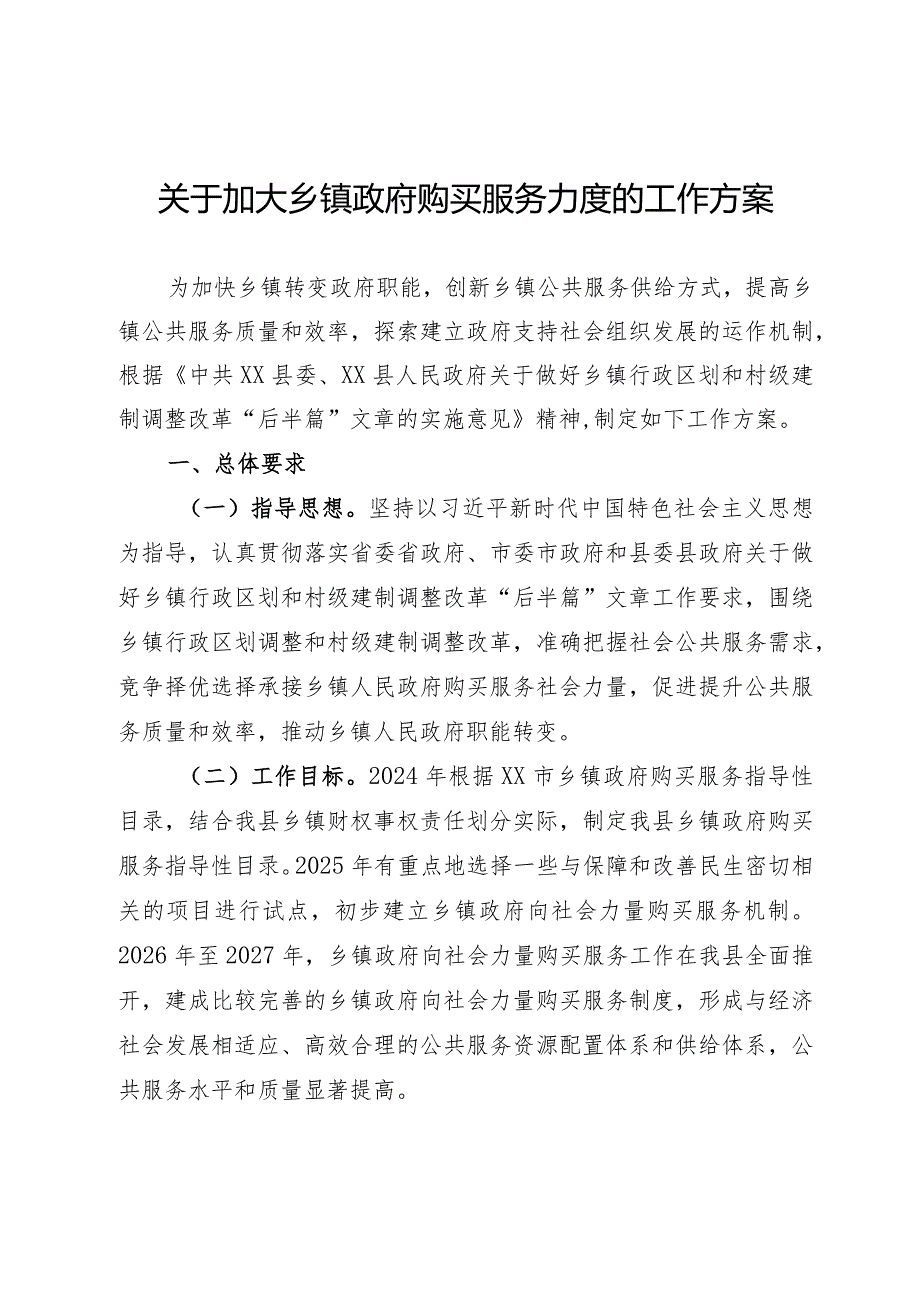 乡镇政府购买服务力度的工作方案(1).docx_第1页