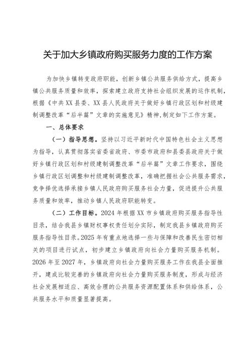 乡镇政府购买服务力度的工作方案(1).docx