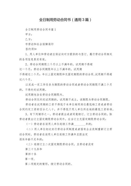 全日制用劳动合同书（通用3篇）.docx