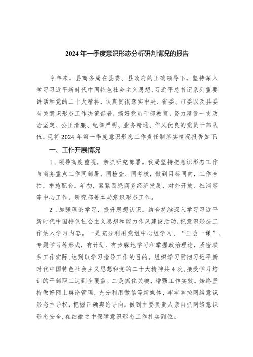 2024年一季度意识形态分析研判情况的报告8篇（完整版）.docx