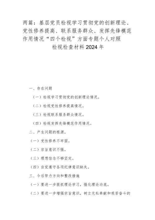 两篇：基层党员检视学习贯彻党的创新理论、党性修养提高、联系服务群众、发挥先锋模范作用情况“四个检视”方面专题个人对照检视检查材料2024年.docx