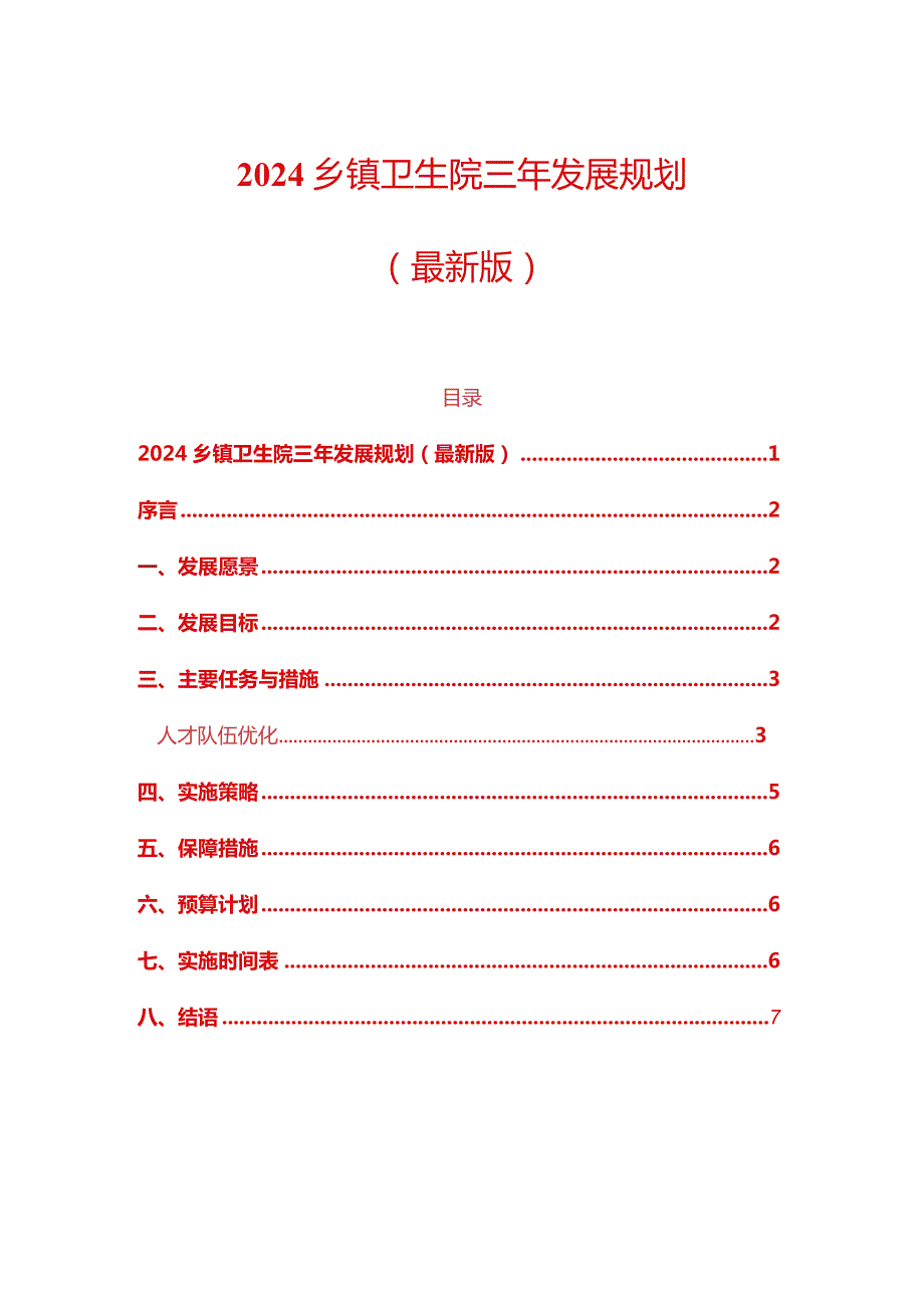 2024卫生院三年发展规划（最新版）副本.docx_第1页