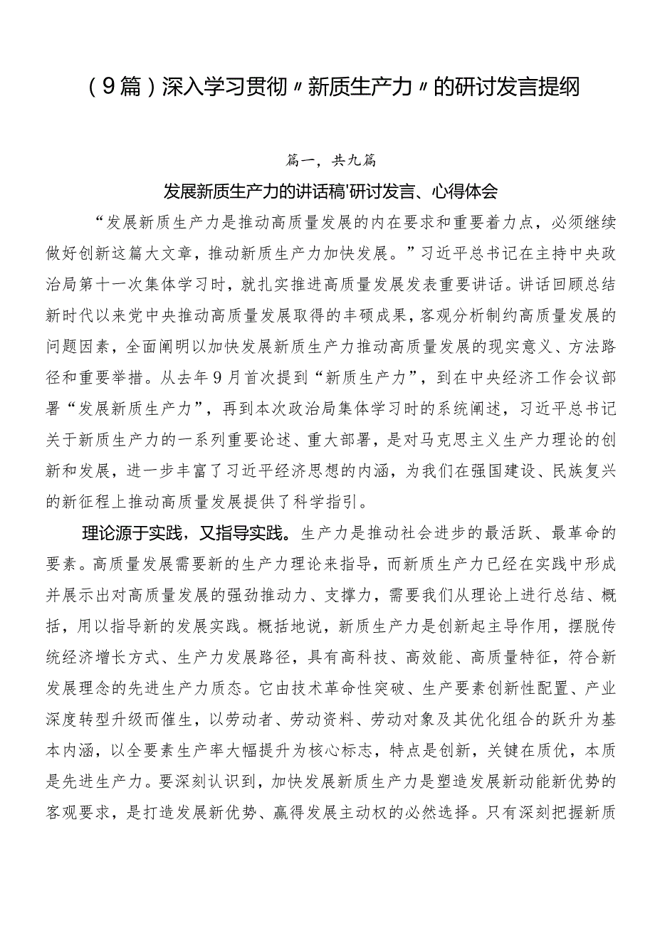 （9篇）深入学习贯彻“新质生产力”的研讨发言提纲.docx_第1页