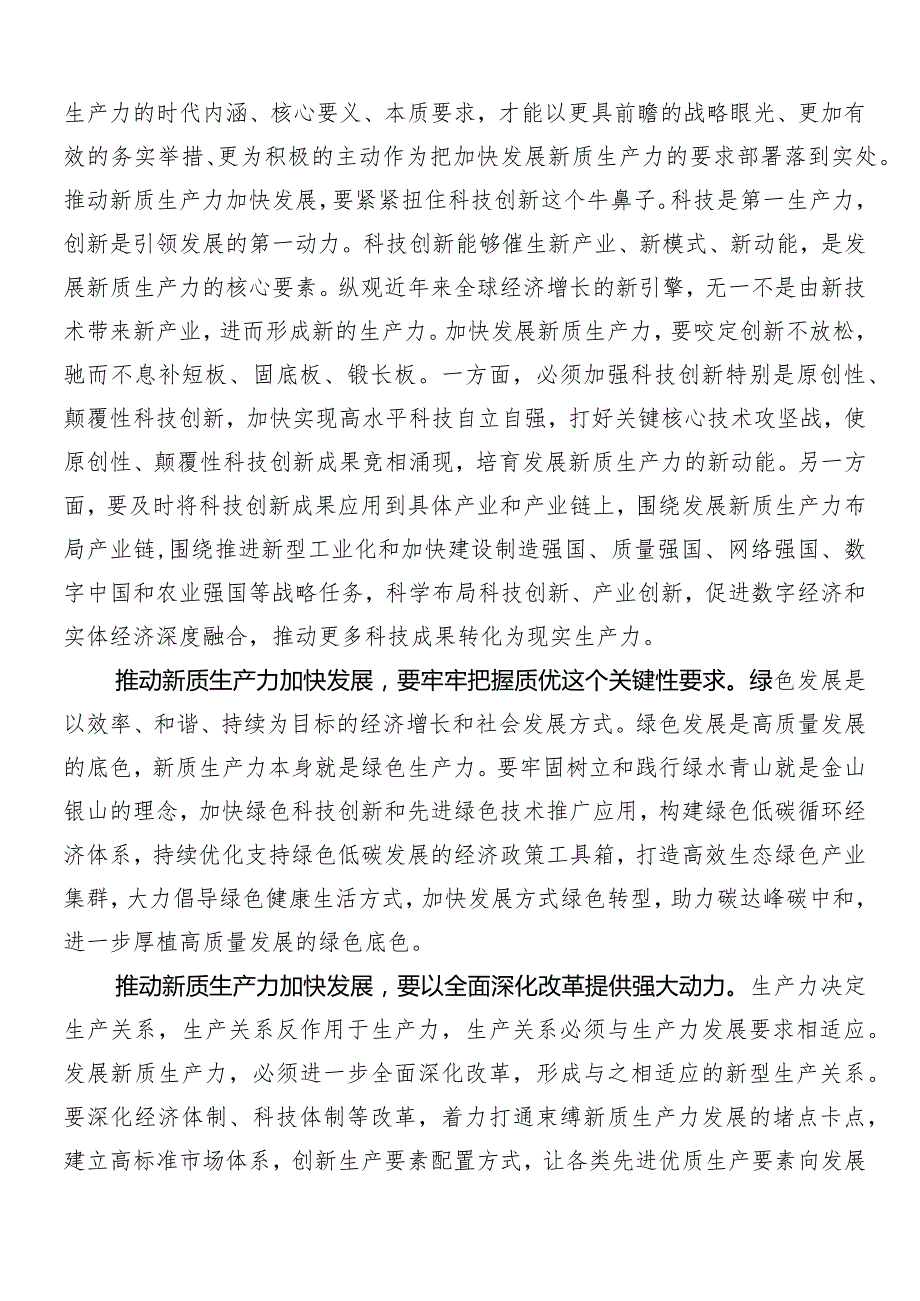 （9篇）深入学习贯彻“新质生产力”的研讨发言提纲.docx_第2页