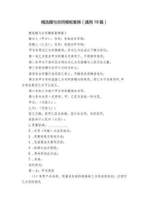 精选赠与合同模板集锦（通用19篇）.docx