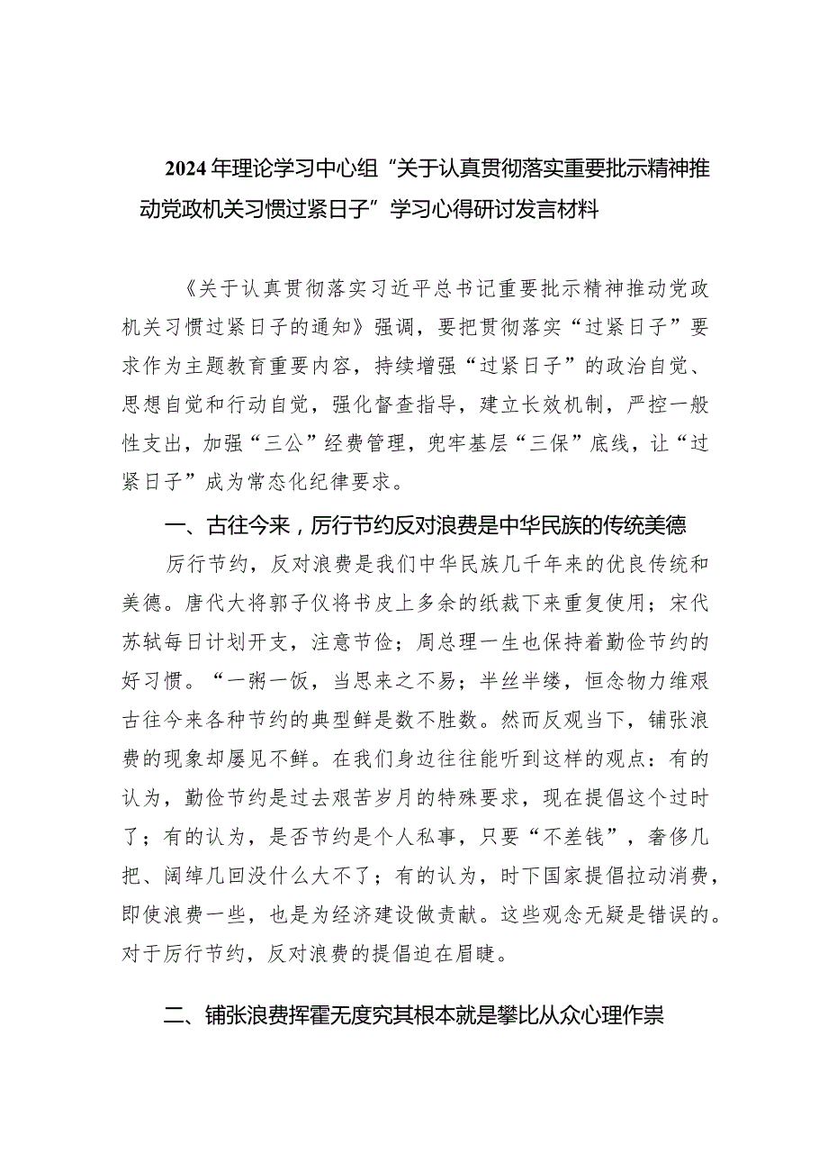 2024年理论学习中心组“关于认真贯彻落实重要批示精神推动党政机关习惯过紧日子”学习心得研讨发言材料（共8篇）.docx_第1页