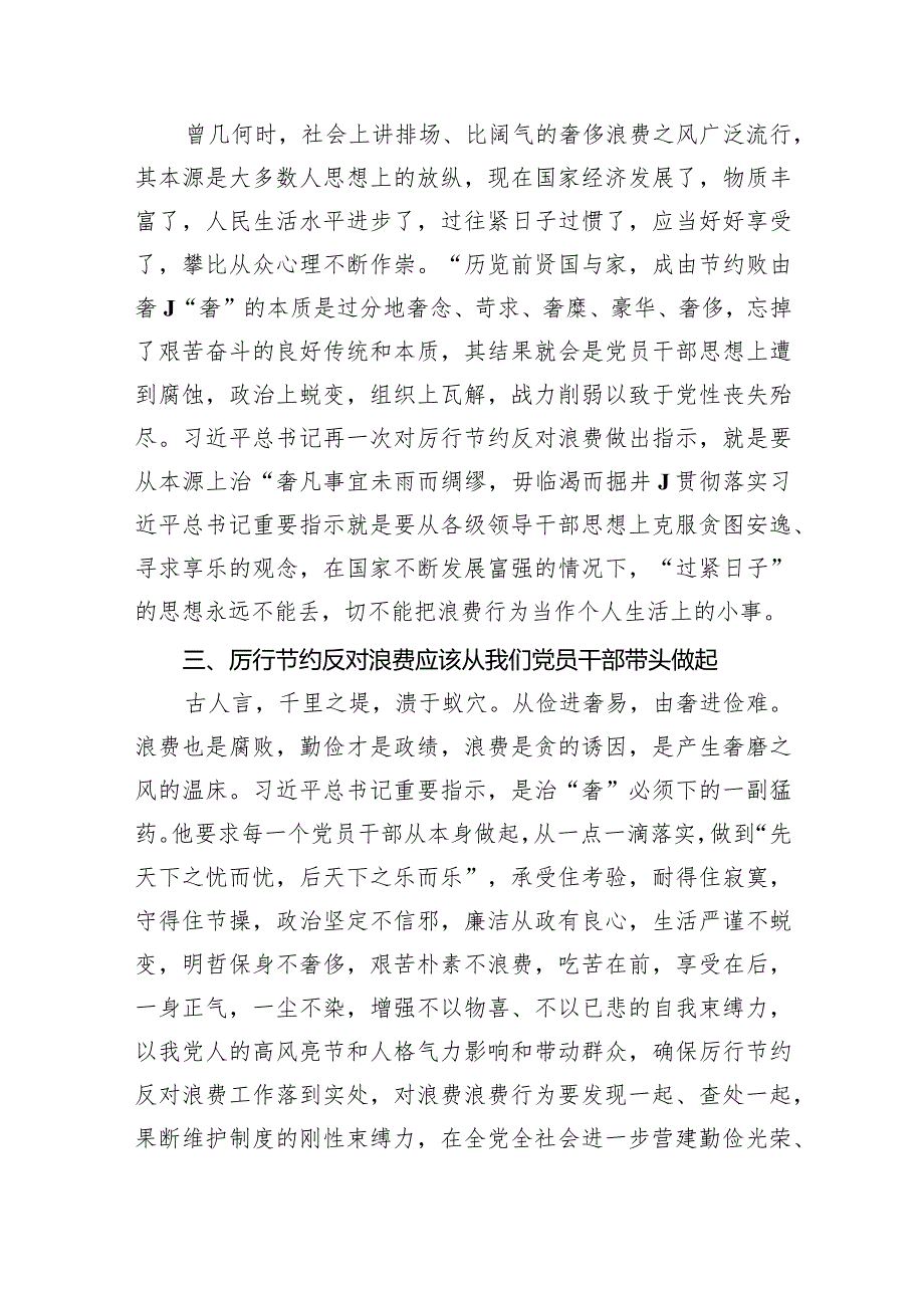 2024年理论学习中心组“关于认真贯彻落实重要批示精神推动党政机关习惯过紧日子”学习心得研讨发言材料（共8篇）.docx_第2页