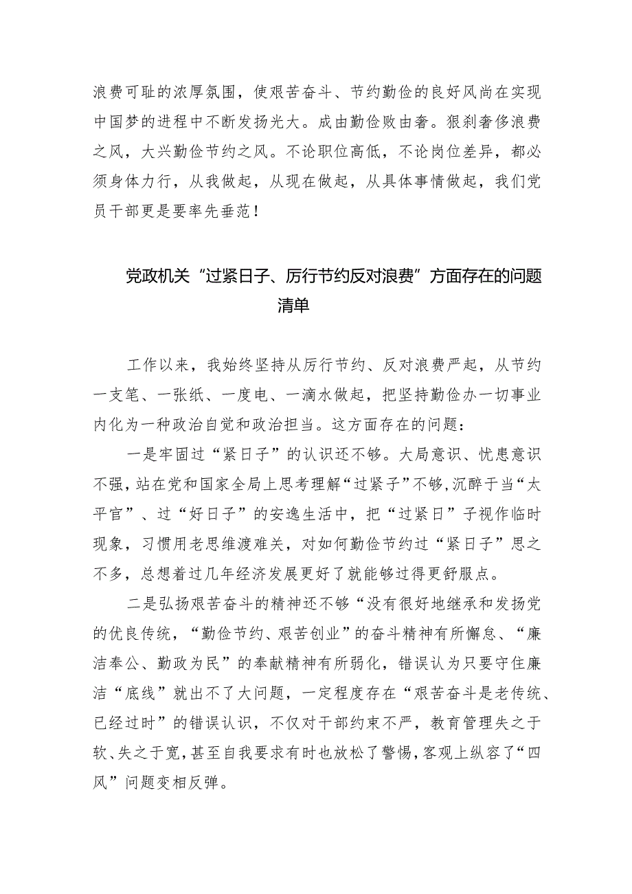 2024年理论学习中心组“关于认真贯彻落实重要批示精神推动党政机关习惯过紧日子”学习心得研讨发言材料（共8篇）.docx_第3页