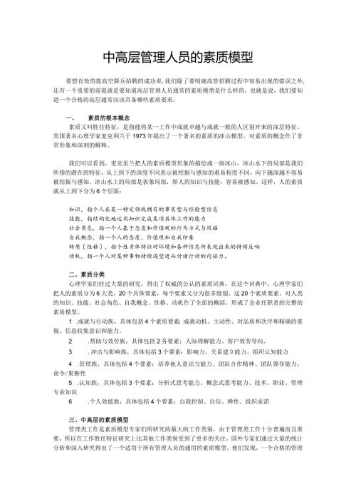 中高层管理人员的素质模型.docx