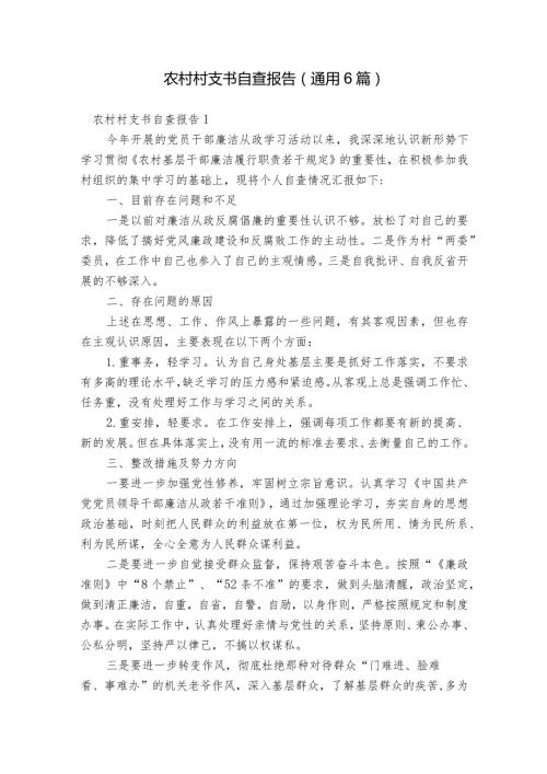 农村村支书自查报告(通用6篇).docx