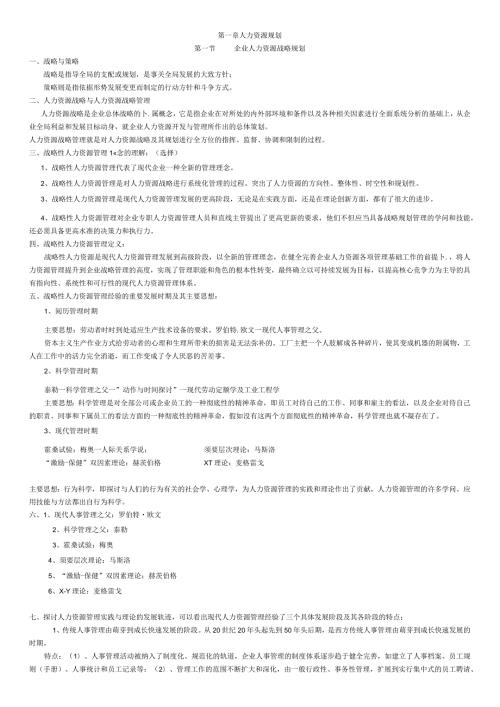 2024年5月企业人力资源师一级教材总结.docx