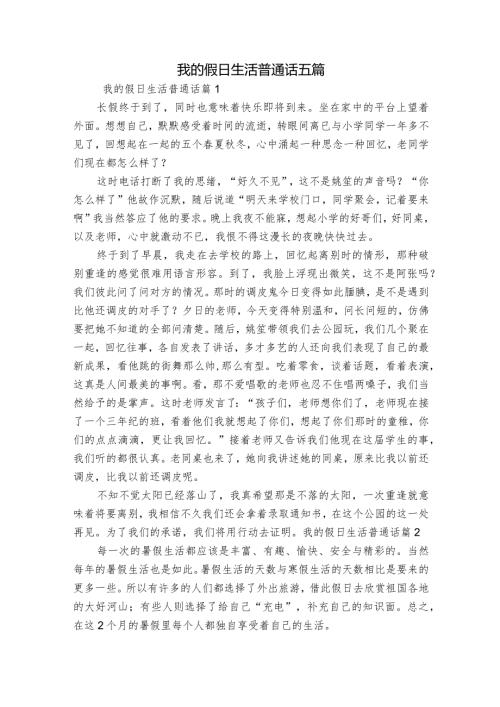 我的假日生活普通话五篇.docx